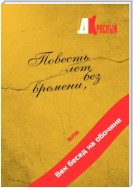 Повесть лет без времени, или Век бесед на обочине