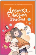 Девочка с лисьим хвостом. Том 2