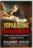 Управление по Макиавелли. Тонкости этики и технологии управления современной компанией