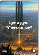 Цепи душ. «Связанные»