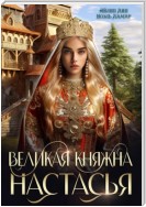 Великая княжна Настасья