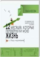 12 месяцев, которые перевернули мою жизнь. От общения в чате одноклассников до книги