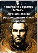 «Трагедия в секторе МПАК». Журналистское расследование Игоря Бердова