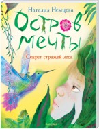 Остров мечты. Секрет стражей леса