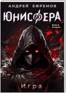 Юнисфера-2. Игра