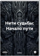 Нити судьбы: Начало пути