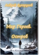 Мир героев. Остров