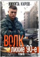 Волк 6: Лихие 90-е