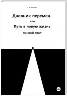 Дневник перемен, или Путь в новую жизнь. Личный опыт