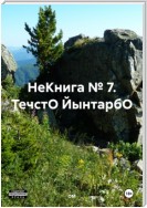 НеКнига № 7. ТечстО ЙынтарбО