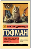 Житейские воззрения кота Мурра