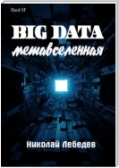 Big Data. Метавселенная