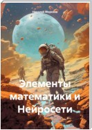 Элементы математики и Нейросети