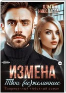 Измена. Твои (не)желанные