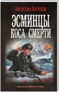 Эсминцы. Коса смерти