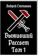 Выживший-9: Рассвет. Том 1