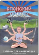 Японский Просто! Учебник для начинающих