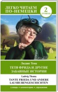 Тетя Фрида и другие забавные истории. Уровень 2 / Tante Frieda und andere Lausbubengeschichten