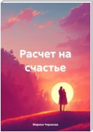 Расчет на счастье