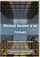 О бизнесе на примерах. Сборник рассказов