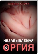 Незабываемая оргия