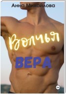 Волчья Вера