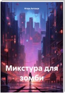 Микстура для зомби