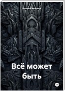 Всё может быть