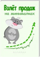 Взлёт продаж на минималках