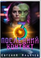 Последний контакт 3