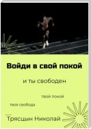 Войди в свой покой и ты свободен