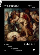 Пьяный Силен. О богах, козлах и трещинах в реальности