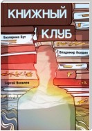 Книжный клуб