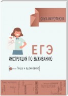 ЕГЭ. Инструкция по выживанию