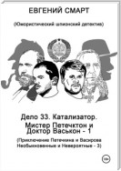 Дело 33. Катализатор. Мистер Петечктон и Доктор Васькон – 1. Приключения Петечкина и Васирова, Необыкновенные и Невероятные – 3. Юмористический шпионский детектив