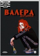 Валера