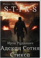 S-T-I-K-S. Адская Сотня Стикса