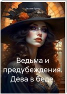 Ведьма и предубеждения. Дева в беде.