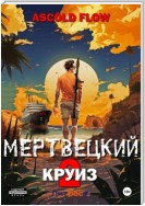 Мертвецкий круиз 2: Карибский защитник