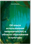 Об опыте использования нейросетей(ИИ) в области образования и культуры