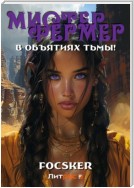 Мистер Фермер. В объятиях тьмы!