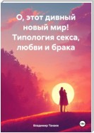 О, этот дивный новый мир! Типология секса, любви и брака