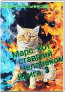 Марс -Кот ставший человеком Книга 3