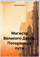 Магистр Великого Двора. Потерянные пути