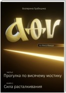 Аз Фита Ижица. Часть I: Прогулка по висячему мостику. Книга 2: Сила расталкивания