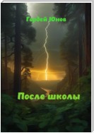 После школы