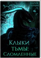 Клыки Тьмы. Сломленные