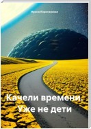 Качели времени. Уже не дети