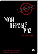 Мой первый раз. Книга вторая