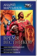 Время вестников: Законы заблуждений. Большая охота. Время вестников